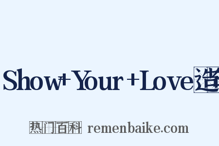 Show+Your+Love造句是什么意思的图片